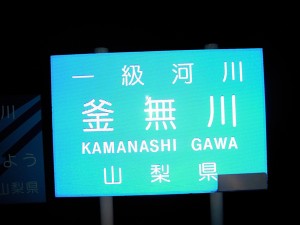 長坂駅から夜のロードをひたすら走る