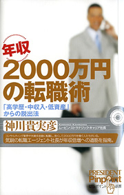 『年収2000万円の転職術』 (ピンポイント選書) 