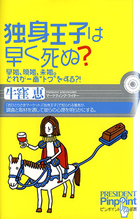 『独身王子は早く死ぬ？』(ピンポイント選書)