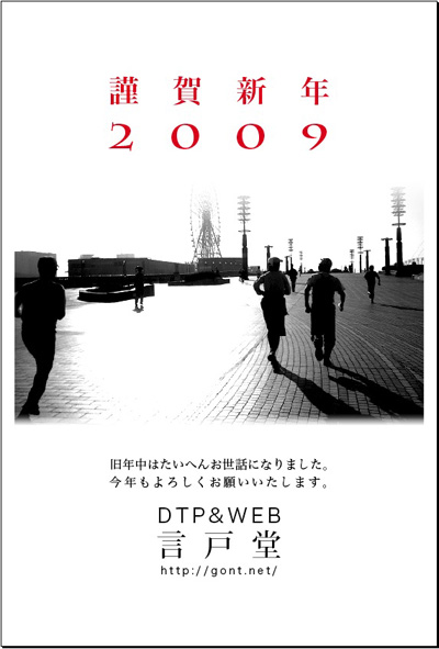 謹賀新年2009