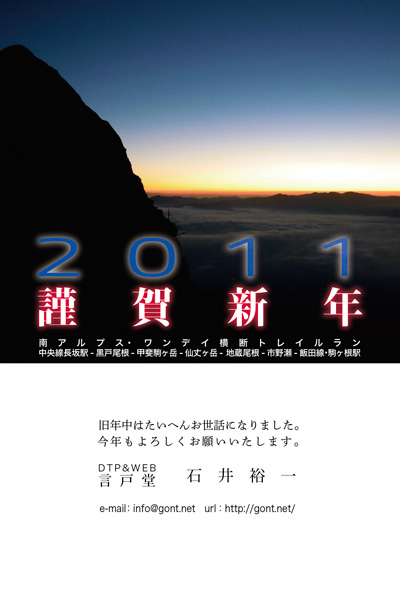 110101-gont 謹賀新年2011